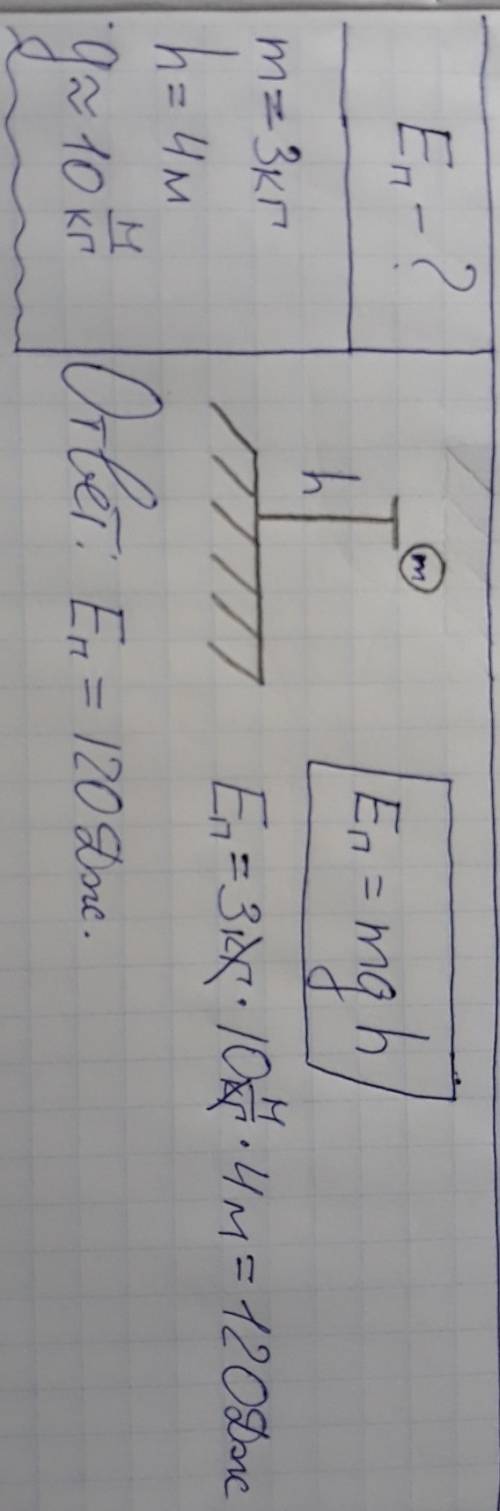 Чему равна потенциальная энергия тела массой 3 кг на высоте 4 метра. !