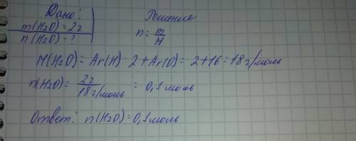 Легкая по дано 2г воды , найти кол-во вещества(моль)