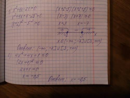 Решите уравнения с интервалами: 1) x²+4x-21> 0 2) 4x²+4x+1≤0 3) x(x-12)+6x> 81-6x !