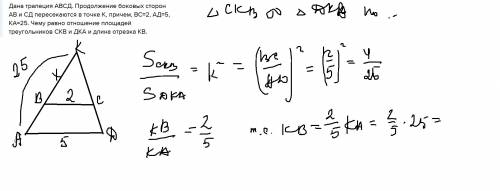 Дана трапеция авсд. продолжение боковых сторон ав и сд пересекаются в точке к, причем, вс=2, ад=5, к