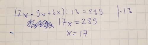 Решить вот это : (2x+9x+6x): 13=289. ответ без остатка