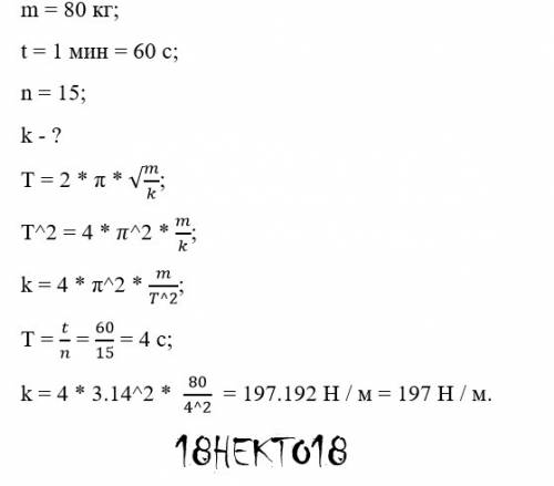 По ! тело массой 80 кг совершает колебания на пружине.за 1 минуту оно совершает 15 колебаний.определ