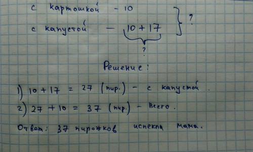 Мама испекла 10 пирожков с картошкой, а с капустой на 17 больше. сколько пирожков испекла мама?