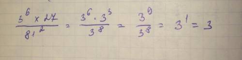 3в 6 степени умножить на 27 и поделить на 81 в 2 степени