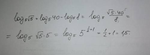 Решите, . log5 √5 + log5 40 - log5 8 (логарифм корня из 5 по основанию 5+ логарифм 40 по основанию 5