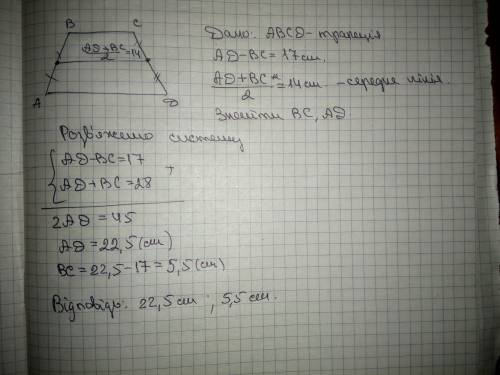 ¡різниця основи трапеції дорівнюють 17 см а цередня лінія 14 см знайдіть основи трапеції