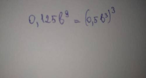 Представь данный одночлен 0,125b9 в виде куба некоторого одночлена.