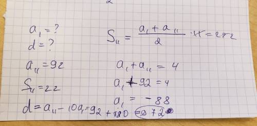 Найти первый член и разность арифметической прогрессии, у которой а11=92; s11=22