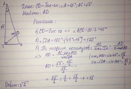 Впрямоугольном треугольнике abc (угол c прямой) сd - биссектриса, угол a = 15 градусам, ac = корню и