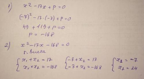 Число - 7 является корнем уравнения x^2-17х +р=0 найдите второй корень уравнения и значение п исполь