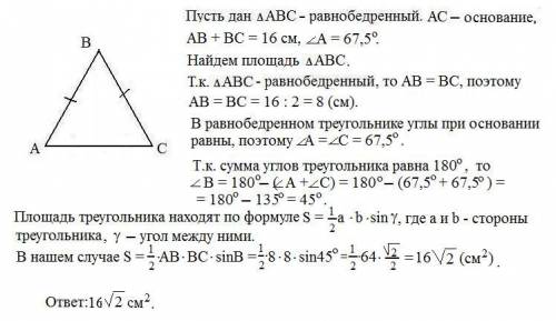 Дан равнобедренный треугольник авс с основанием ас, у которого ав+вс = 16 см , угол а = 67,5°. найди