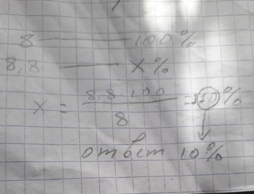 Летом автомобиль на преодоление 100 км пути расходует 8 л бензина а зимой 8,8 л бензина.на сколько п