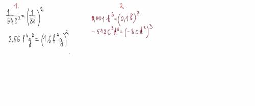 Представьте в виде: 1) квадрата одночлена выражение 1\64e^2; 2,56f^4g^2 2) куба одночлена выражение
