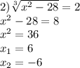 2)\sqrt[3]{x^2-28}=2\\x^2-28=8\\x^2=36\\x_{1}=6\\x_{2}=-6