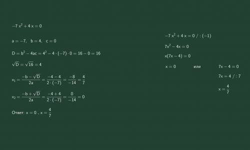 Решите уравненияa)4x-7x^2=0б)2x^2+4x=0в)3x-5x^2=0^ -это степень