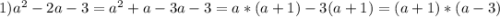 1) a^{2} - 2a - 3=a^{2}+a-3a-3= a*(a+1) - 3(a+1) = (a+1) * (a-3)