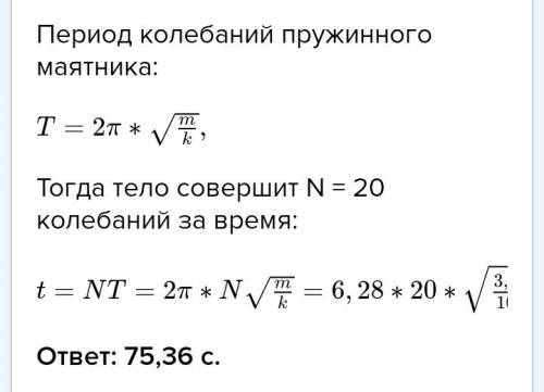 Определите промежуток времени, в течение которого тело массой 3,6 кг совершит 20 колебаний на пружин