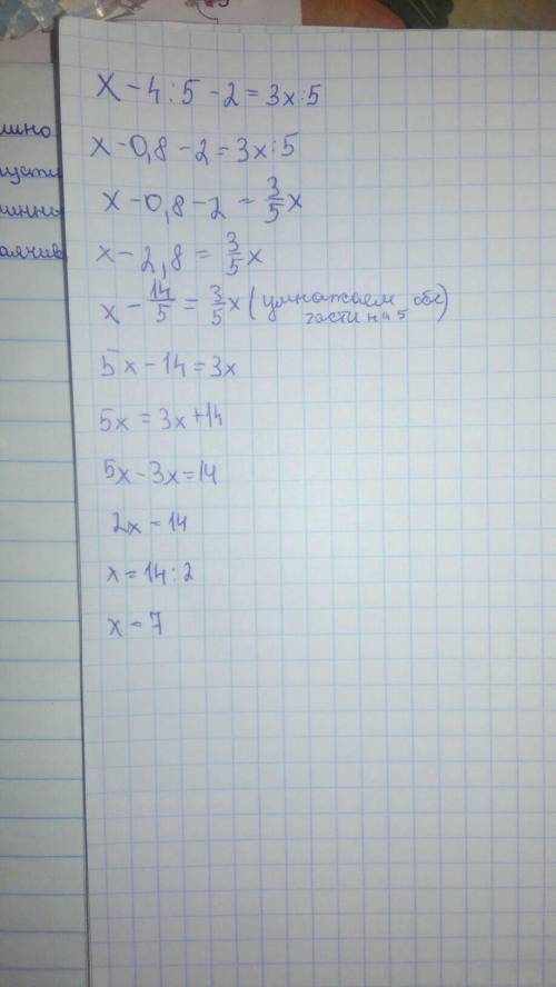 Решите уровнение x-4/5 -2 = 3x/5. 25б