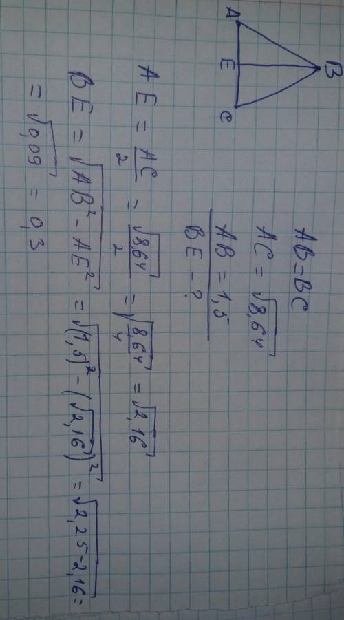 Вравнобедренном треугольнике аbc, be- высота, ab=bc.найдите bе, если ac=√8,64 и аb=1,5 !