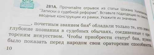 Прочитайте отрывок из статьи шокана уалиханова «записки о судебной реформе».вставьте подходящие по с