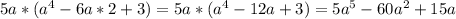 5a*(a^{4} - 6a * 2 +3) = 5a * (a^{4} -12a+3) = 5a^{5}-60a^{2} + 15a