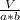 \frac{V}{a*b}