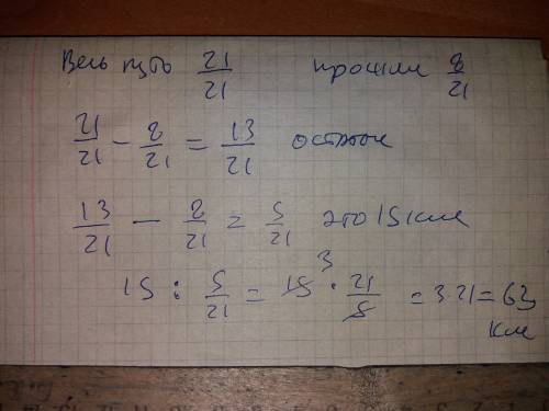 Натуралы пути, что на 15 км меньше оставшегося. каков весь путь?