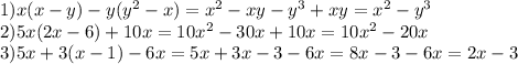 1)x(x - y) - y(y {}^{2} - x) = x {}^{2} - xy - y {}^{3} + xy = x {}^{2} - y {}^{3} \\ 2)5x(2x -6 ) + 10x = 10x {}^{2} - 30x + 10x = 10x {}^{2} - 20x \\ 3)5x + 3(x - 1) - 6x = 5x + 3x - 3 - 6x = 8x - 3 - 6x = 2x - 3