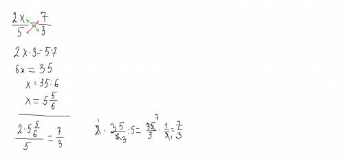 Решить уравнение пропорции 2х/5=7/3 (/) черта дроби 10