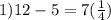 1)12 - 5 = 7(м)