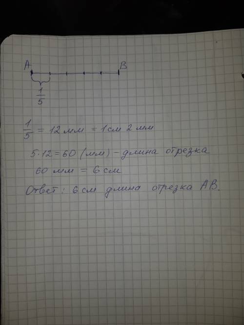 Начерти отрезок, пятая часть которого состовляет 12 мм