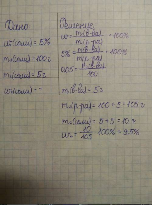 К100 г 5ти % раствора соли добавили 5 г этой же соли найти массовую долю соли в новом растворе если