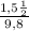 \: \frac{1,5н}{9,8}