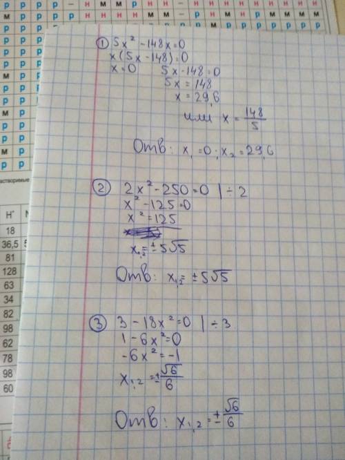 Не помню как решать ! 5x^2-148x=0 2x^2-250=0 3-18x^2=0