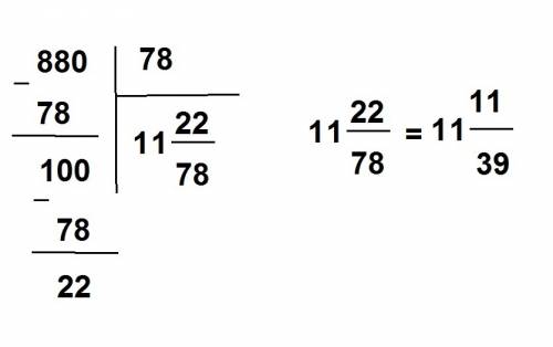 880 расделить на 78 в столбик сколько будет