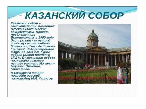 Краткое сообщение о казанском соборе в санкт-петербурге, ) заранее : 3