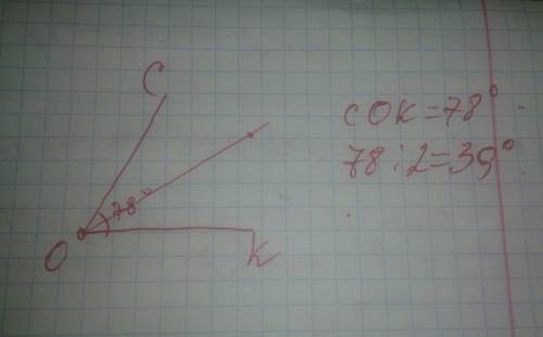 Постройте угол сок величина которого равна 78 градусов проведите бессектриссу оа этого угла за ранее