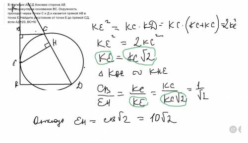 Втрапеции авсд боковая сторона ав перпендикулярна основанию вс. окружность проходит через точки с и