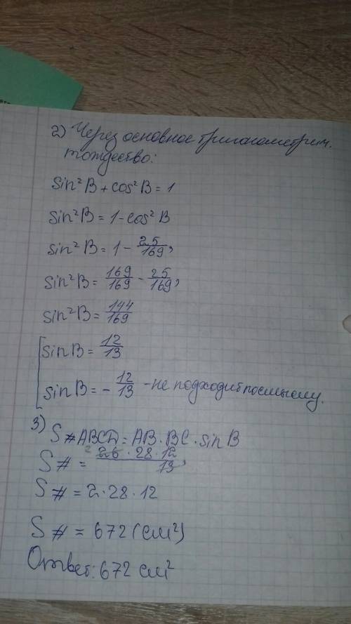 Стороны параллелограмма 26 см и 28 см.одна из диагоналей 30 см.найдите площадь параллелограмма?