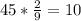 45*\frac{2}{9} =10