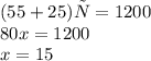 (55+25)х = 1200 \\ 80x = 1200 \\ x = 15