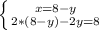 \left \{ {{x=8-y} \atop {2*(8-y)-2y=8}} \right.