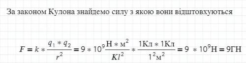 Два точкових заряди по 1 кл л знаходяться у вакуумі на відстані 1 м . з якою силою вони взаємодіть м