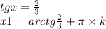 tgx = \frac{2}{3} \\ x1 = arctg \frac{2}{3} + \pi \times k