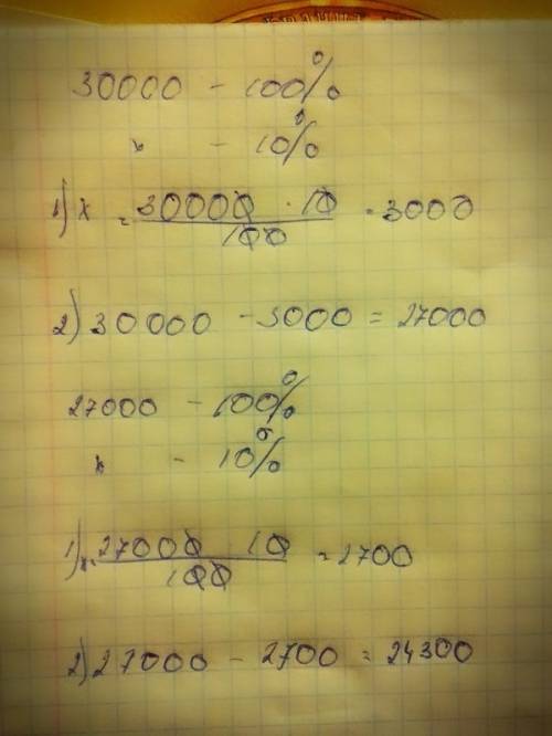 Сапоги стоили 30 000тг.цена на них последовательно пониждалась 2 раза на 10%.какой стала цена сапог