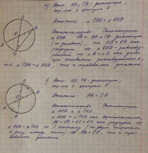 Отрезки ав и сд являются диаметрами окружности с центром о. докажите что: а) угол сдв=углу авд б) от