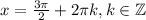 x = \frac{3\pi}{2} + 2\pi k, k \in \mathbb{Z}