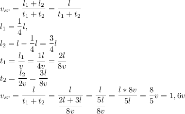 v_{sr}=\dfrac{l_{1} +l_{2}}{t_{1}+t_{2}}=\dfrac{l}{t_{1}+t_{2}}\\l_{1} =\dfrac{1}{4}l, \\l_{2} =l-\dfrac{1}{4}l=\dfrac{3}{4}l\\t_{1} =\dfrac{l_{1} }{v} =\dfrac{1l}{4v}=\dfrac{2l}{8v}\\t_{2} =\dfrac{l_{2} }{2v} =\dfrac{3l}{8v} \\v_{sr}=\dfrac{l}{t_{1}+t_{2} }=\dfrac{l}{\dfrac{2l+3l}{8v} } =\dfrac{l}{\dfrac{5l}{8v}} =\dfrac{l*8v}{5l}=\dfrac{8}{5}v=1,6v