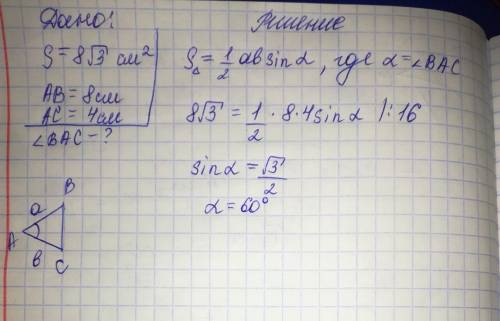 Площадь треугольника abc равна 8√3 см^2. ав=8см, ас= 4см. найдите величину угла вас.