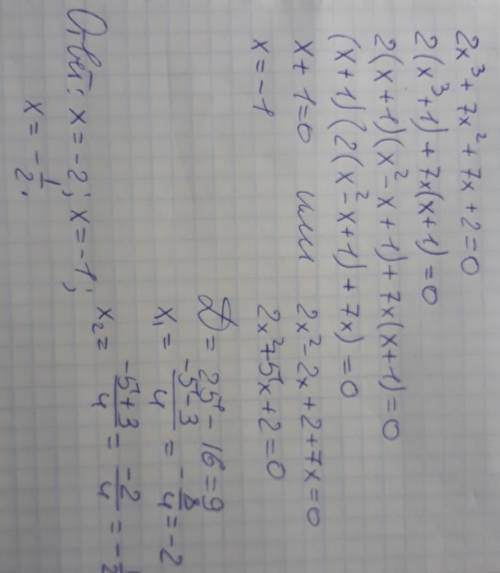 Решить уравнение 2 х куб +7х квадрат +7х +2 =0